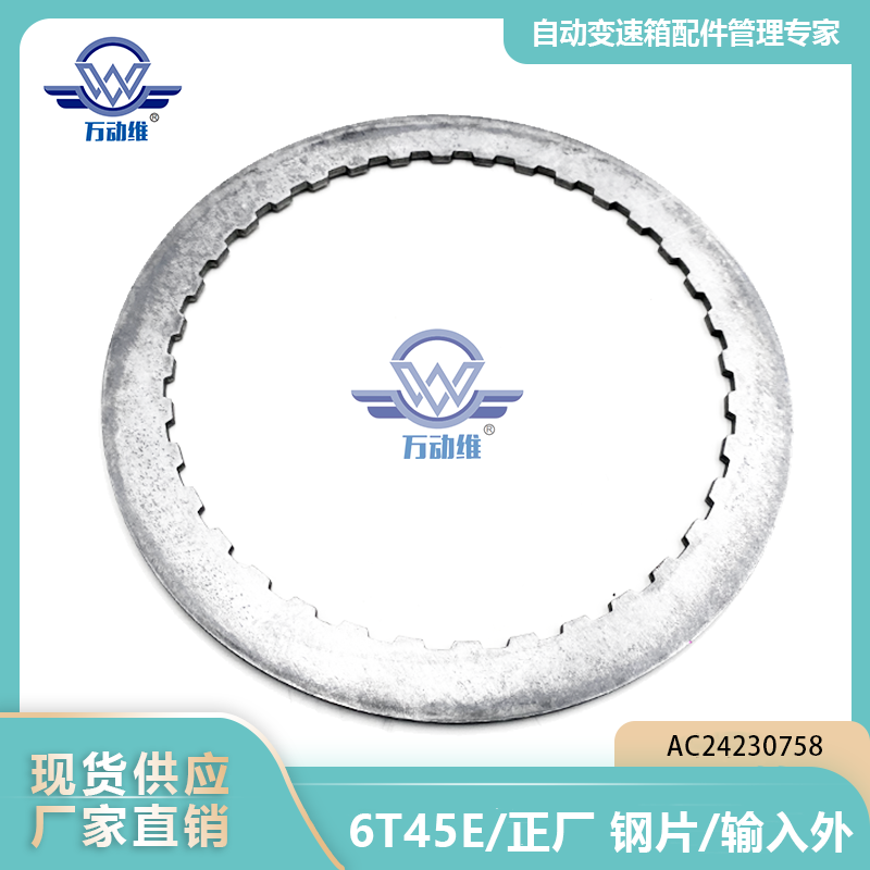 6T45E正厂 钢片输入外