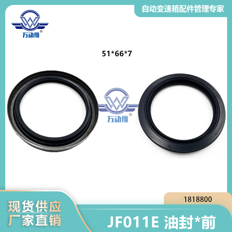  JF011E 油封前