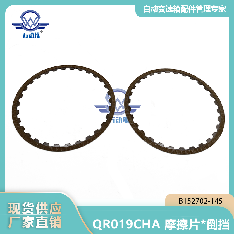  QR019CHA 摩擦片倒挡