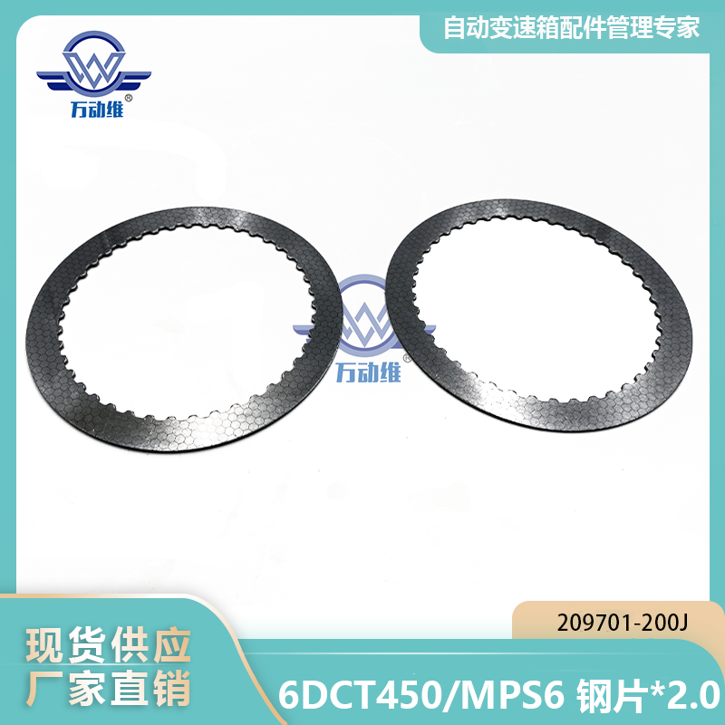 6DCT450MPS6 钢片2.0