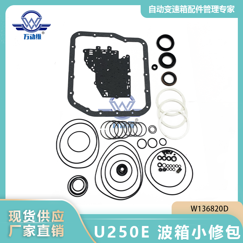  U250E 波箱小修包