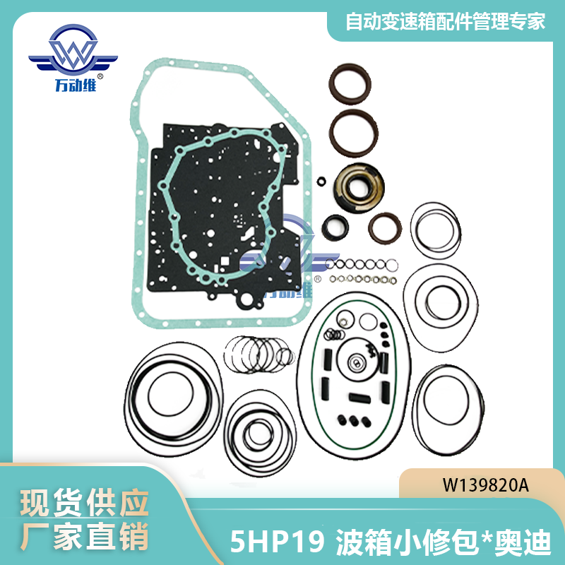 5HP19 波箱小修包奥迪