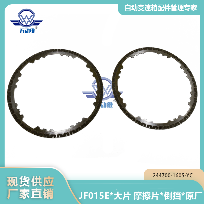 JF015E大片 摩擦片倒挡原厂