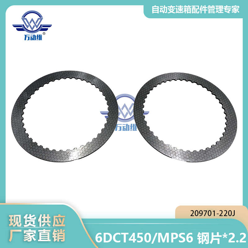 6DCT450MPS6 钢片2.2