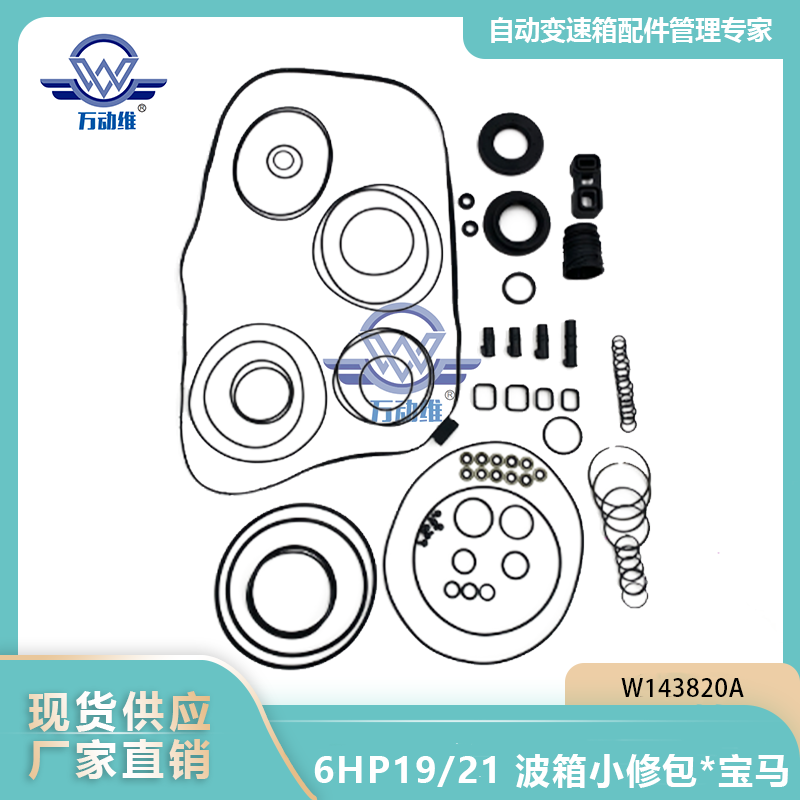  6HP1921 波箱小修包宝马