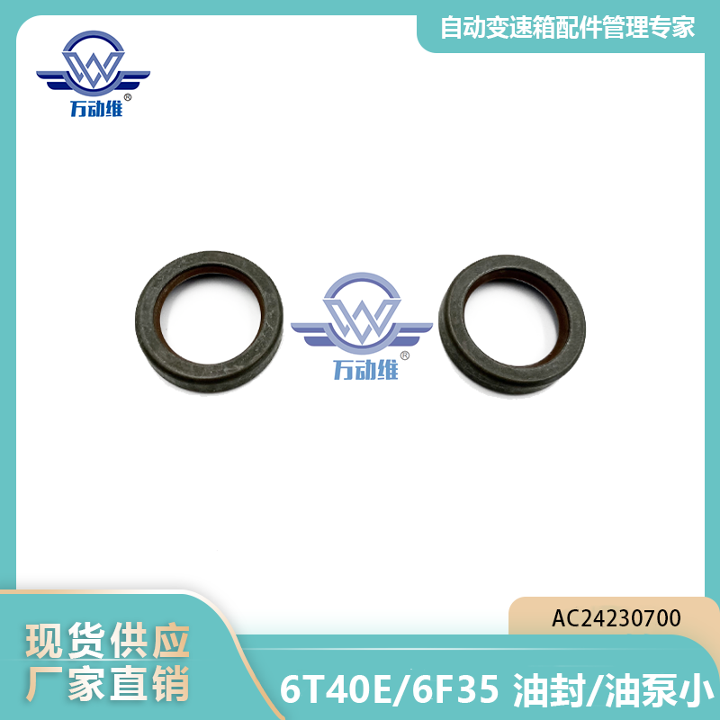 6T40E6F35 油封油泵小