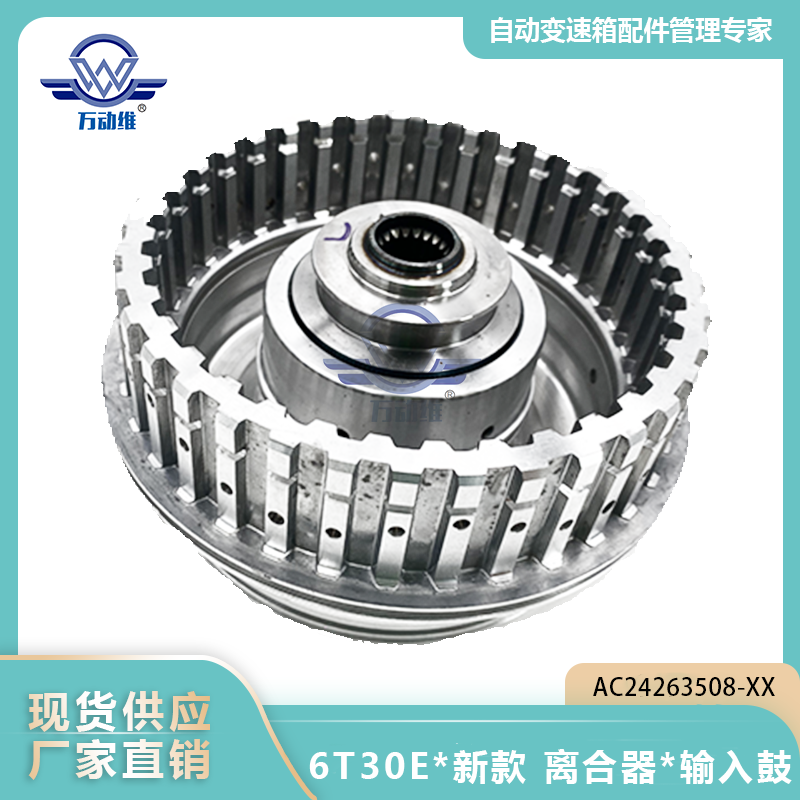  6T30E新款 离合器输入鼓
