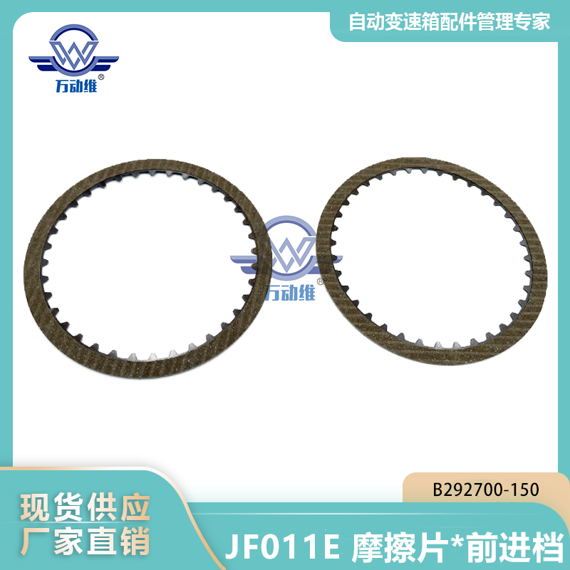 JF011E 摩擦片前进档