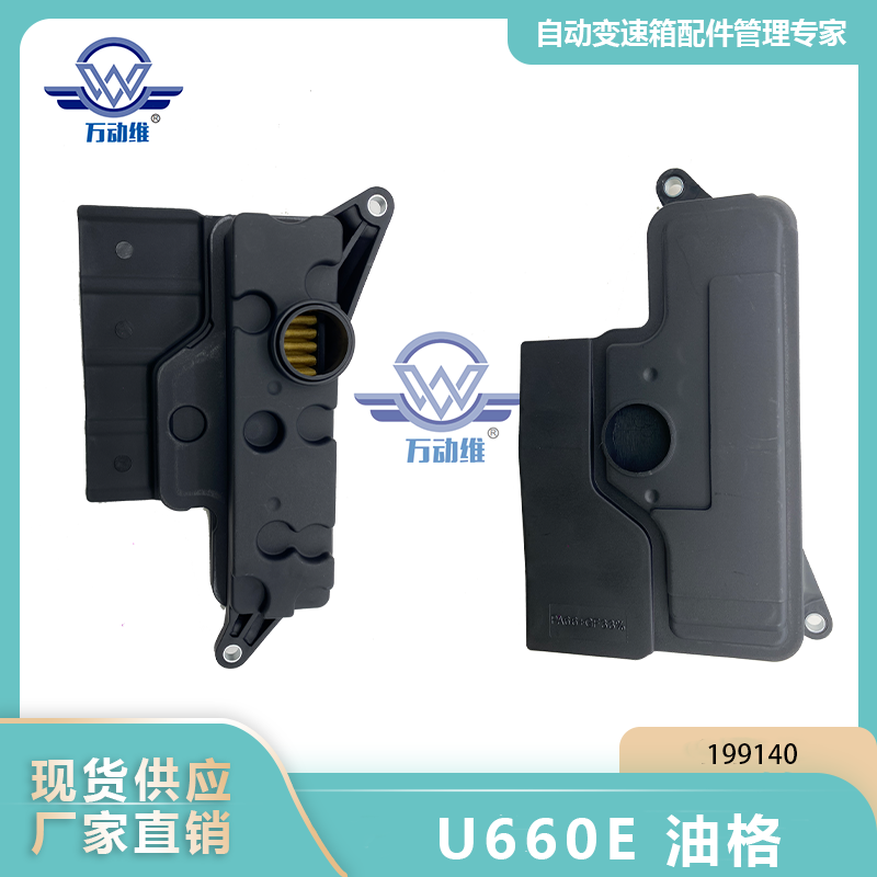 U660E 油格