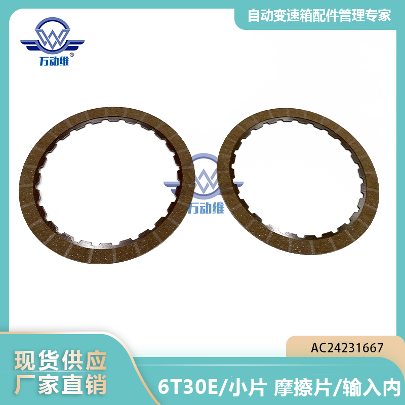 6T30E小片 摩擦片输入内