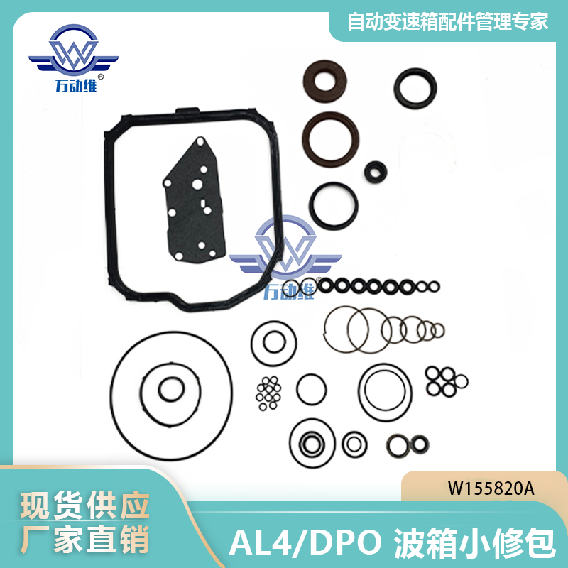AL4DPO 波箱小修包