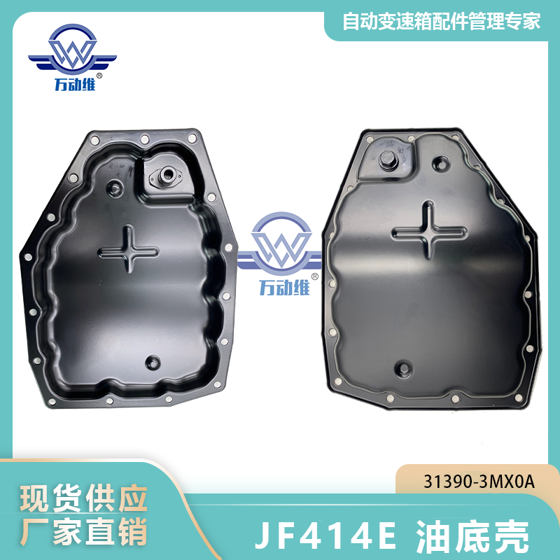 JF414E 油底壳