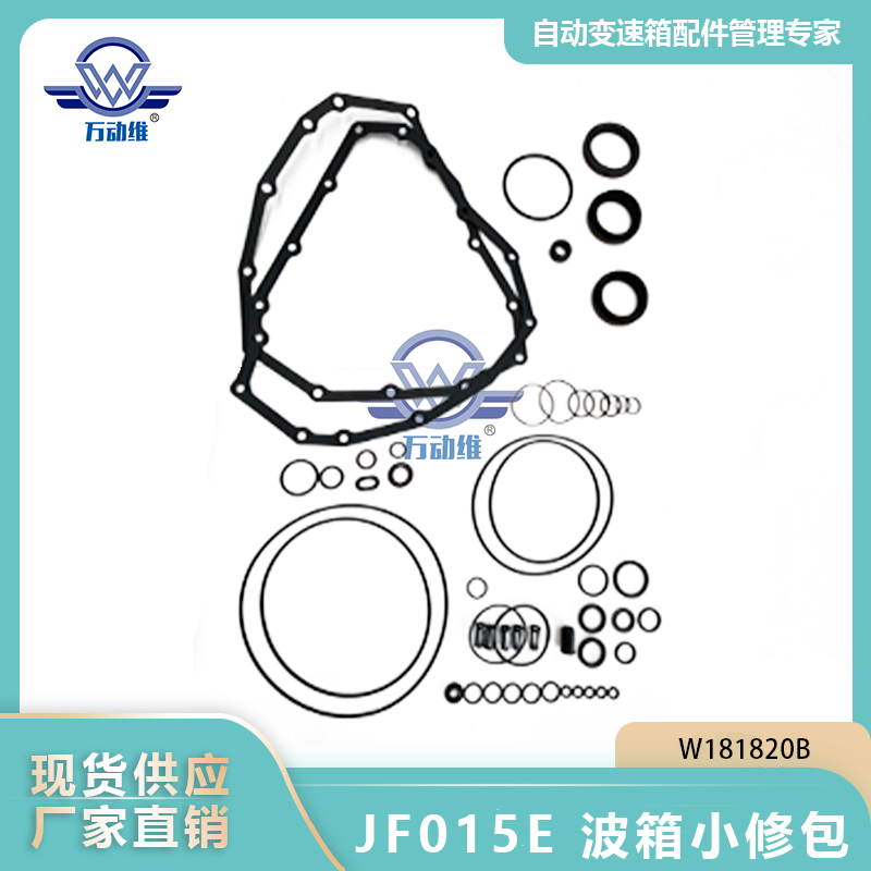 JF015E 波箱小修包
