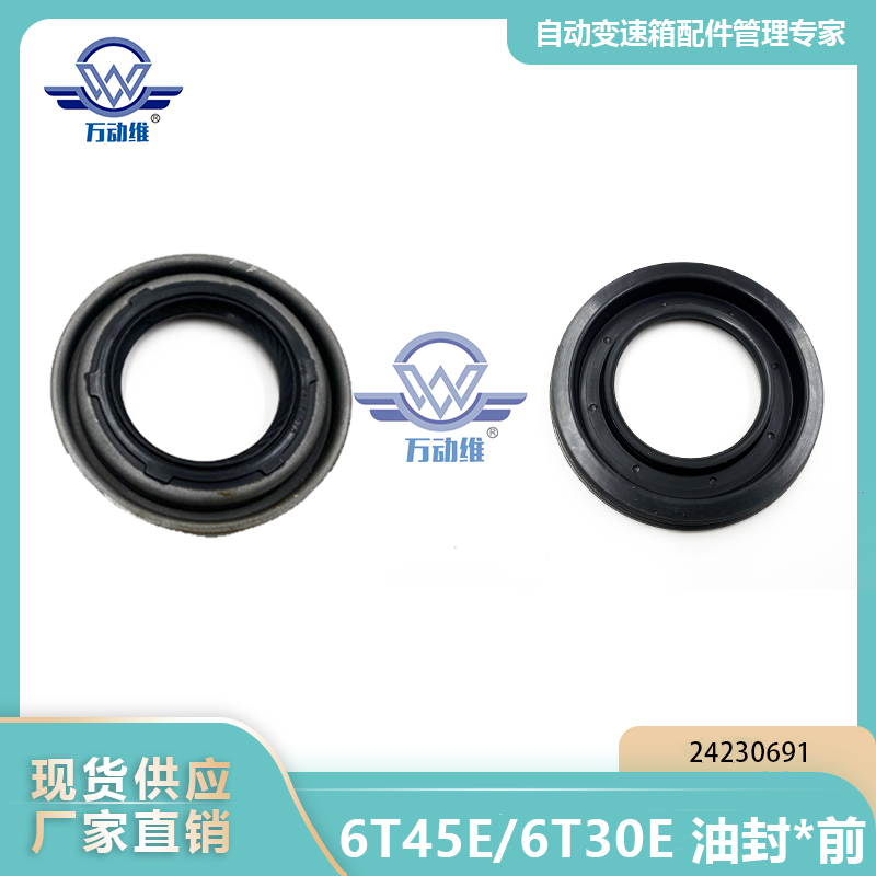 6T45E6T30E 油封前