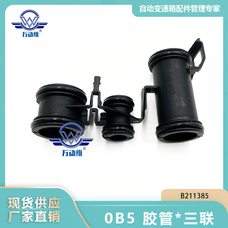 0B5 胶管三联