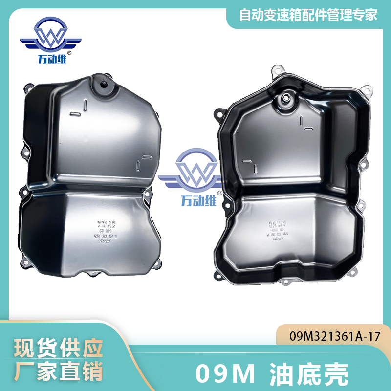 09M 油底壳