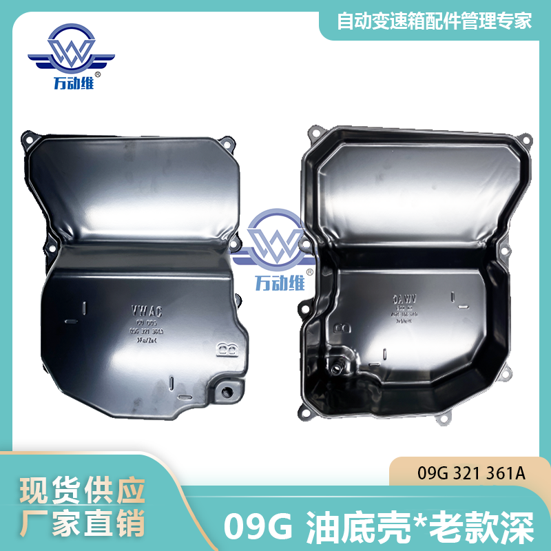 09G 油底壳老款深