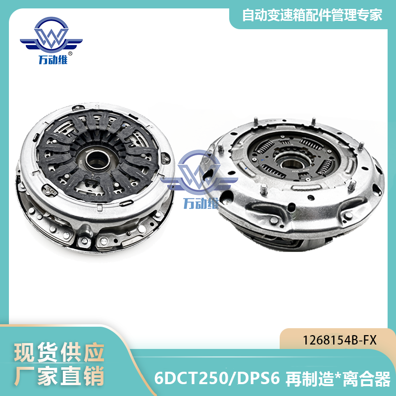 6DCT250DPS6 再制造离合器