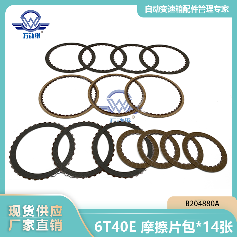  6T40E 摩擦片包14张