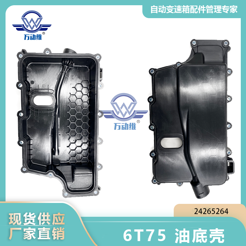  6T75 油底壳