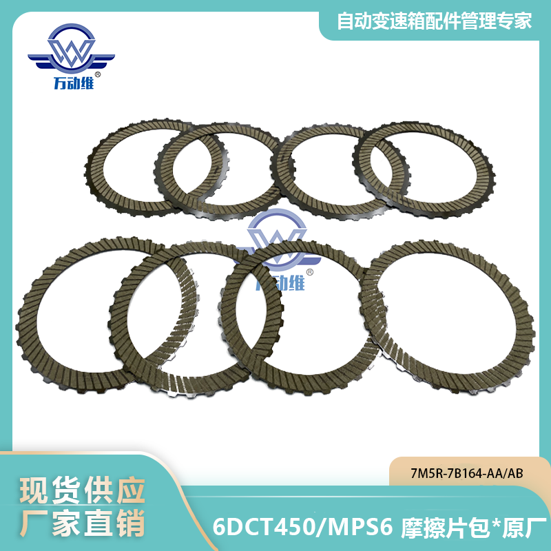 6DCT450MPS6 摩擦片包原厂