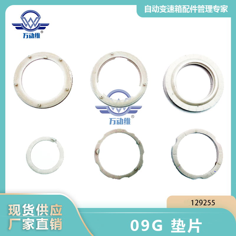  09G 垫片