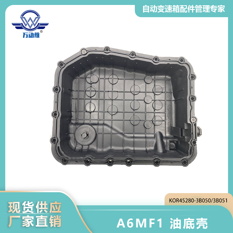 A6MF1 油底壳