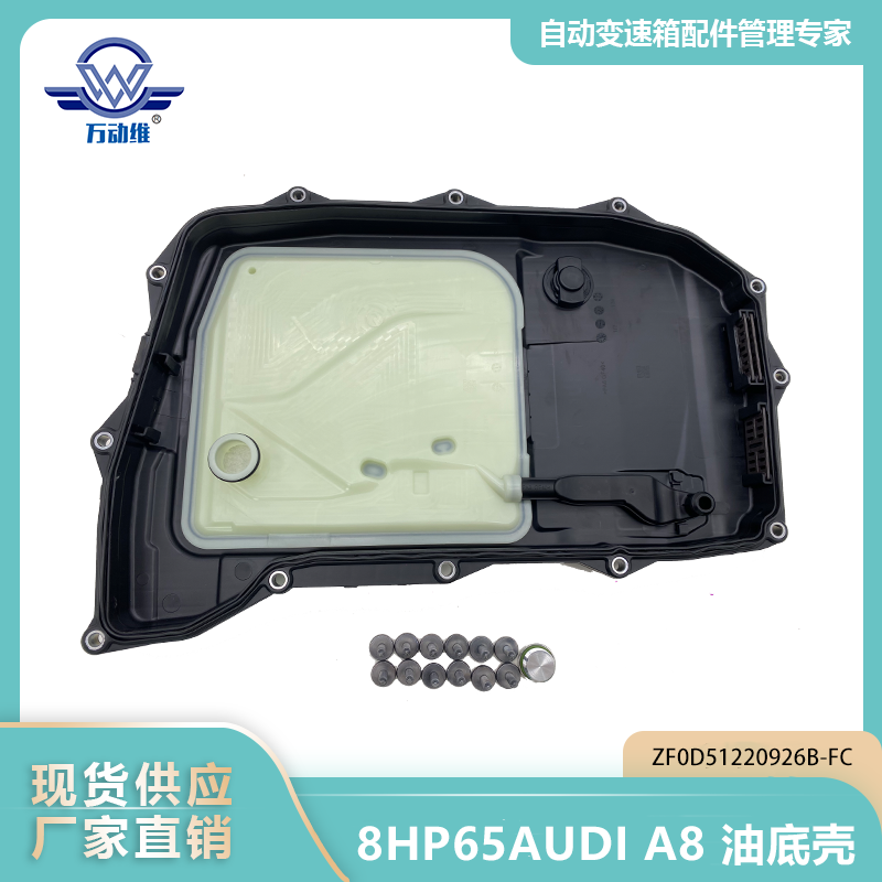 8HP65AUDI A8 油底壳
