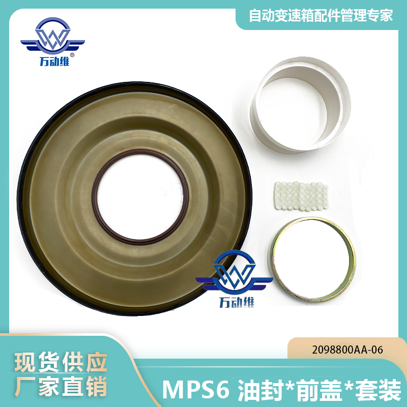 MPS6 油封前盖套装