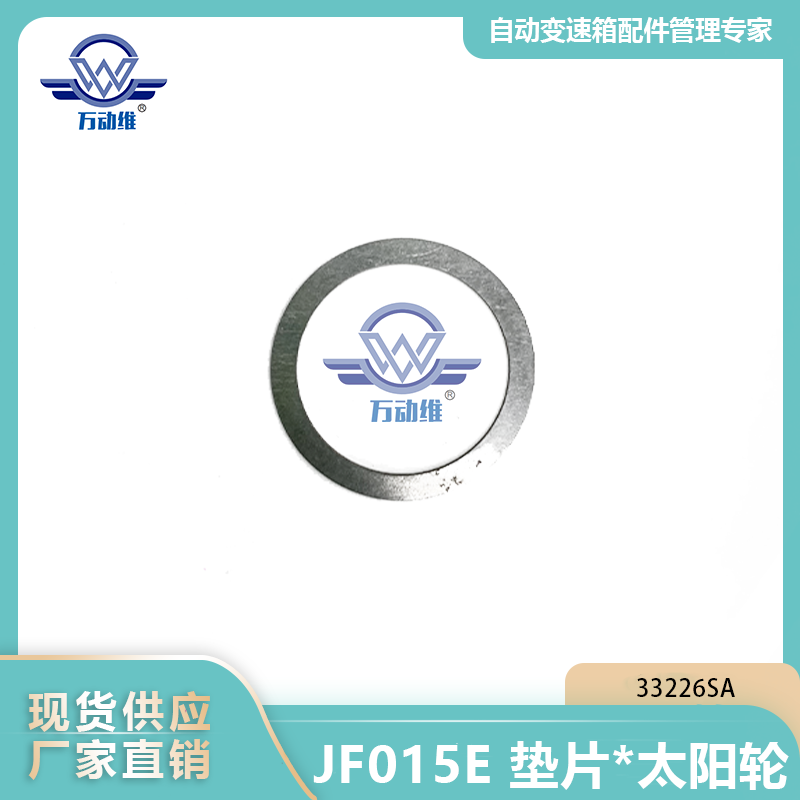  JF015E 垫片太阳轮
