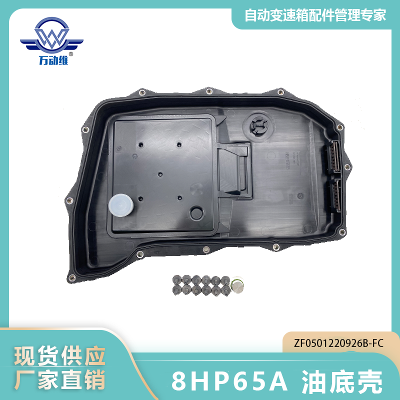 8HP65A 油底壳