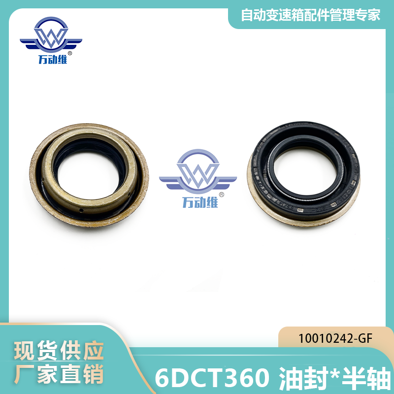 6DCT360 油封半轴