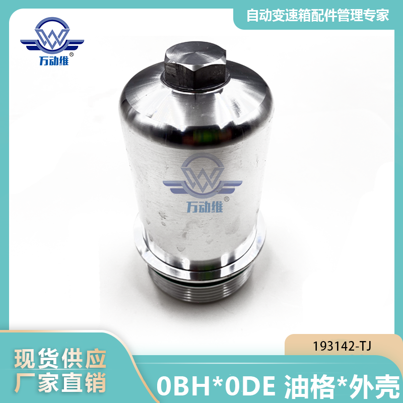 0BH0DE 油格外壳