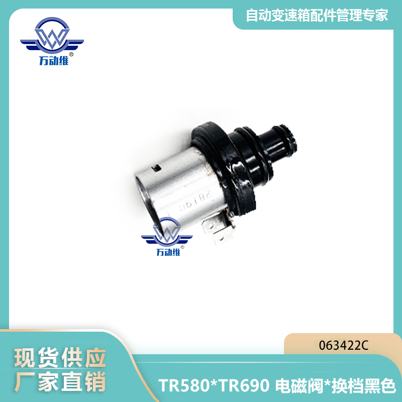 TR580TR690 电磁阀换档黑色