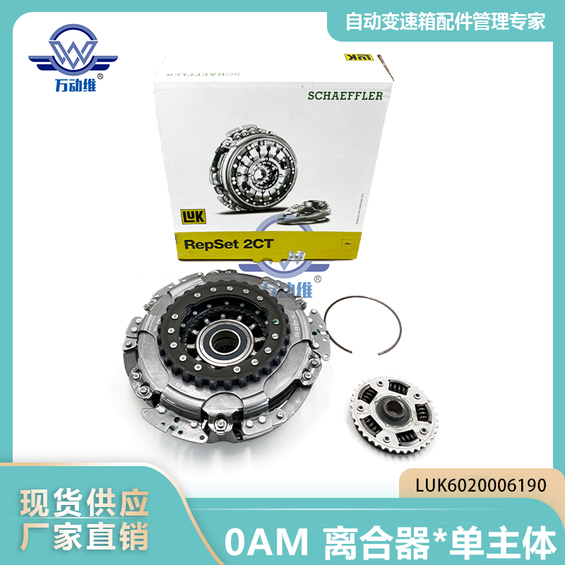 0AM 离合器单主体