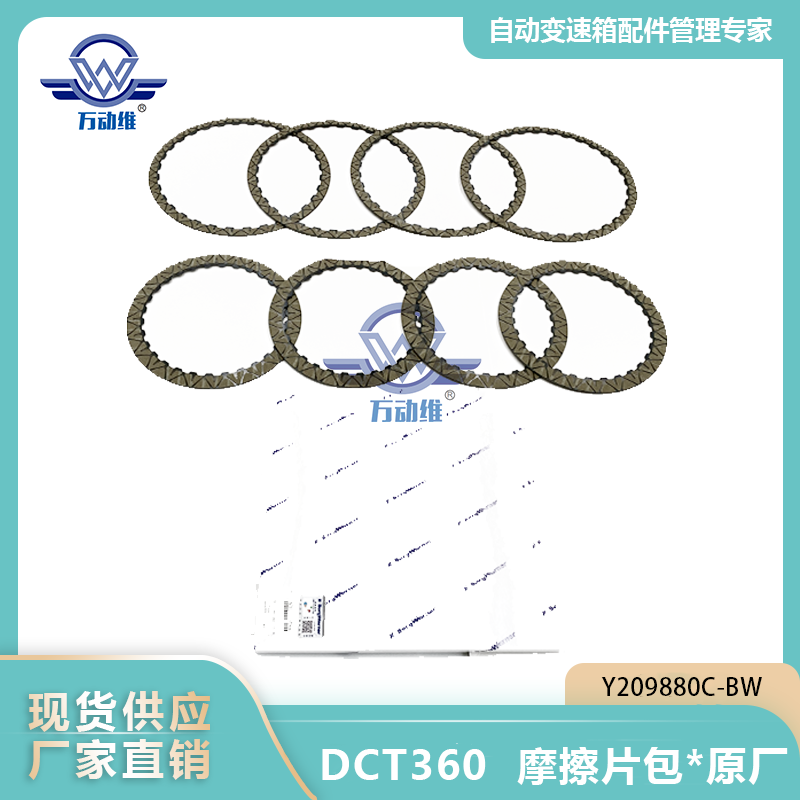 DCT360  摩擦片包原厂