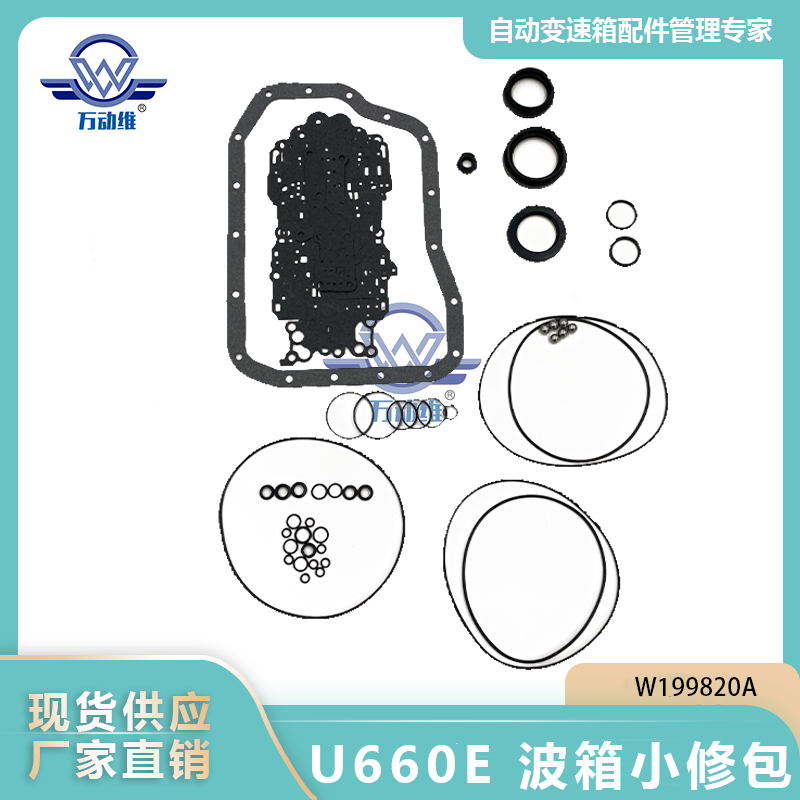 U660E 波箱小修包