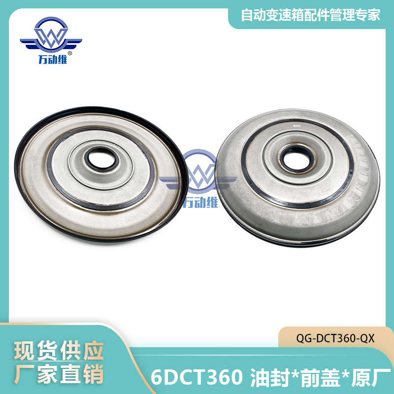6DCT360 油封前盖原厂