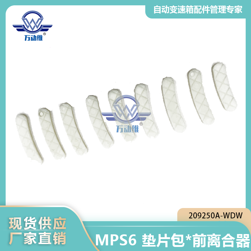 MPS6垫片包