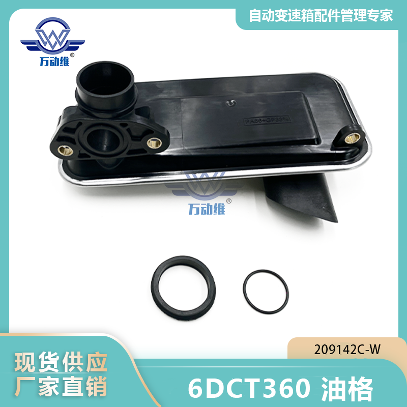  6DCT360 油格