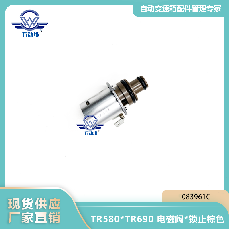 TR580TR690 电磁阀锁止棕色