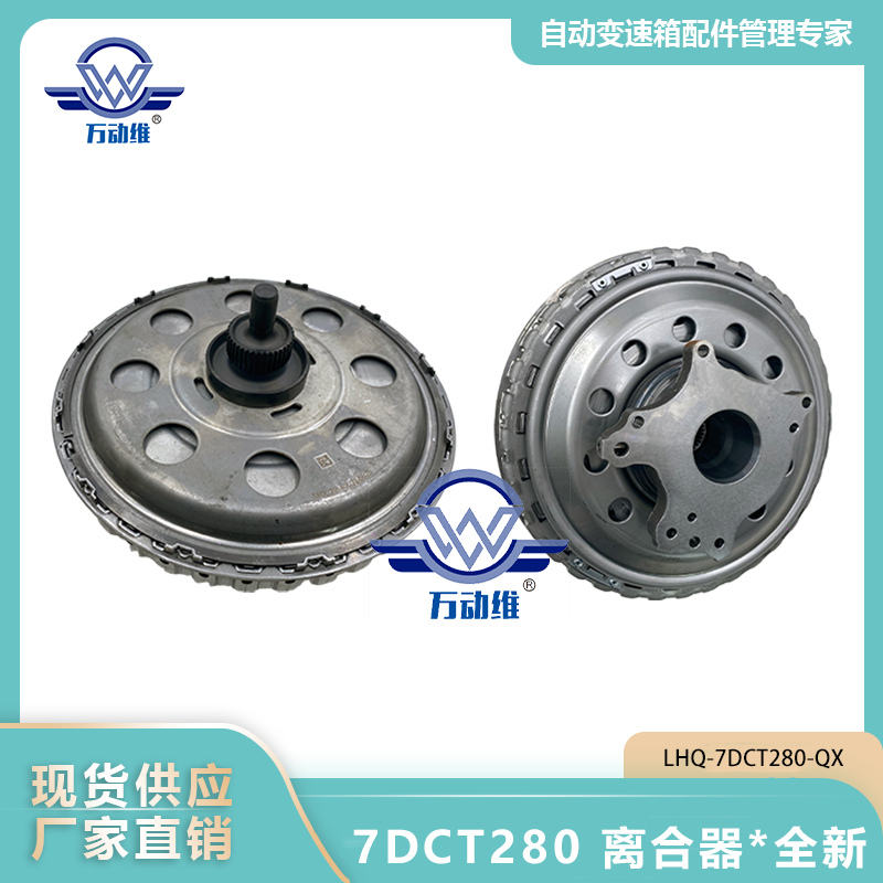 7DCT280 离合器全新
