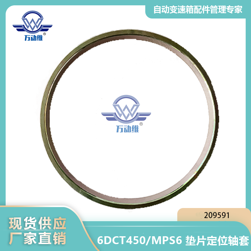  6DCT450MPS6 垫片定位轴套