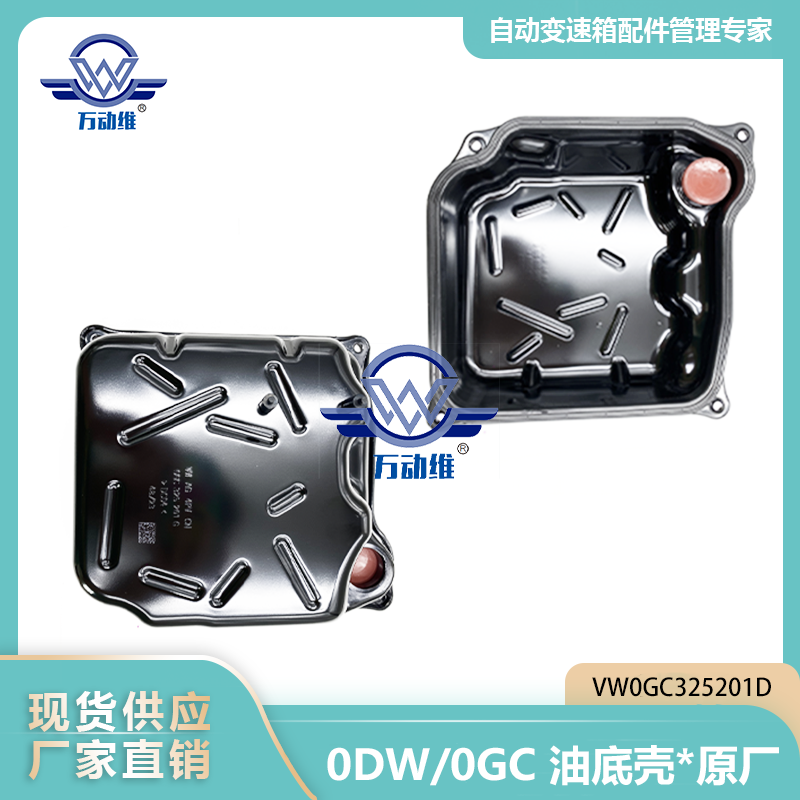 0DW0GC 油底壳原厂