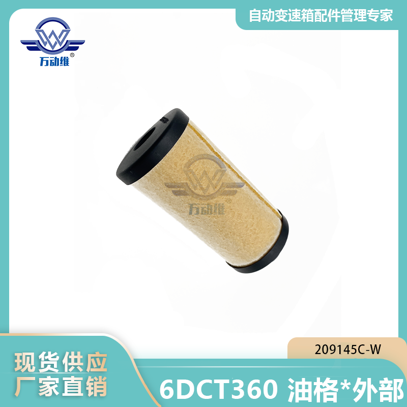 6DCT360 油格外部