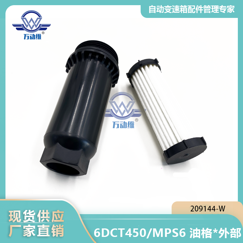 6DCT450MPS6 油格外部
