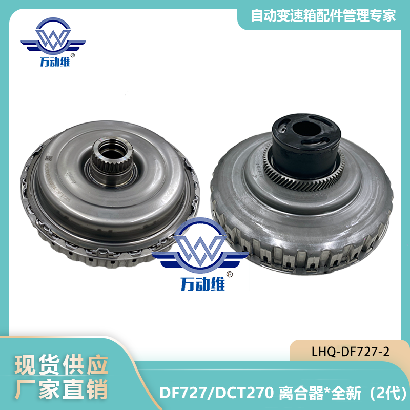 DF727DCT270 离合器全新（2代）