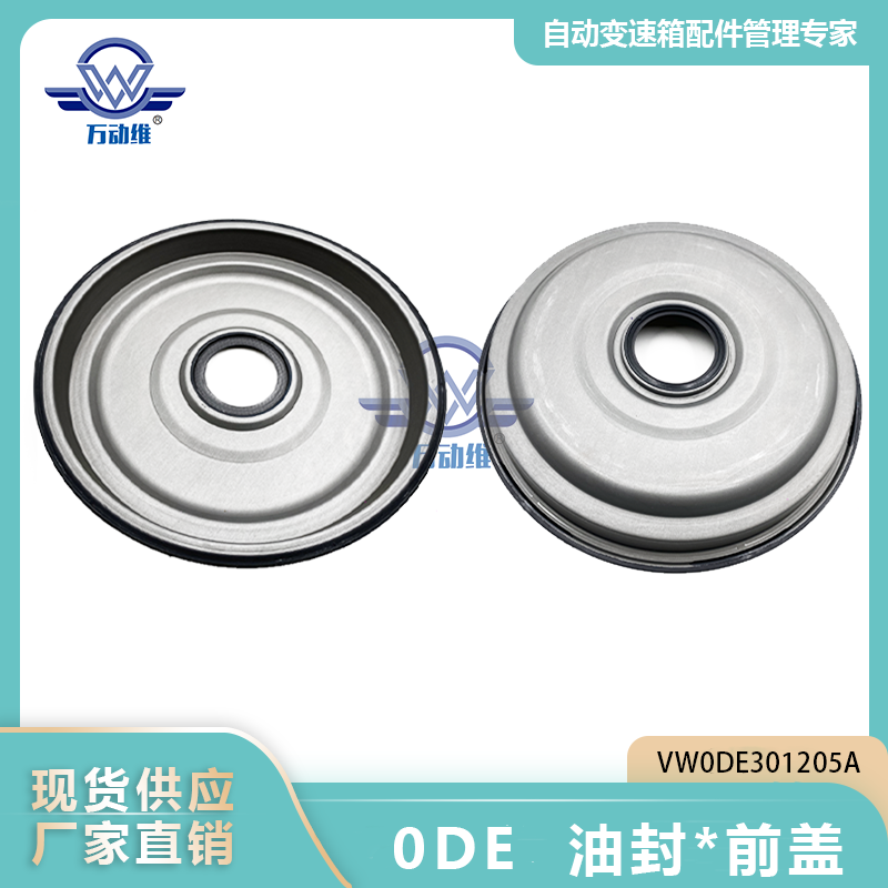  0DE  油封前盖
