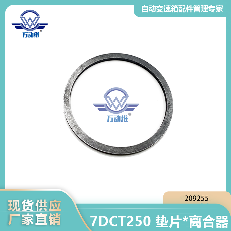  7DCT250 垫片离合器
