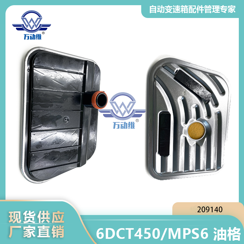 6DCT450MPS6 油格